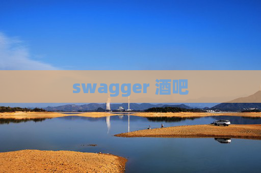 swagger 酒吧